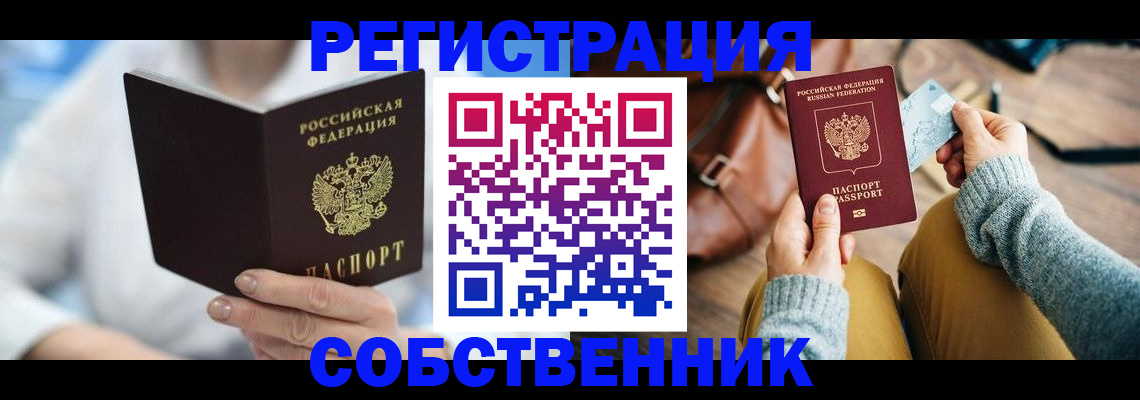 купить прописку в Югорске